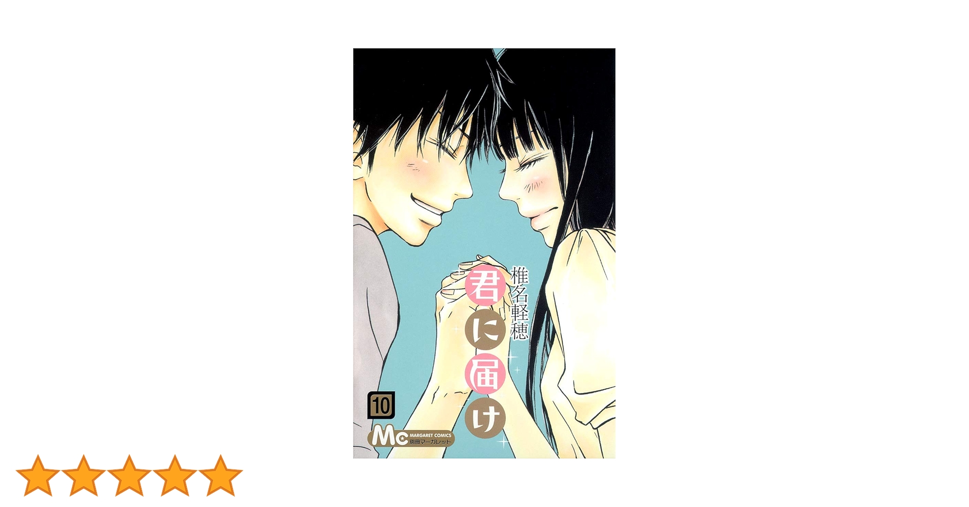 Amazon.co.jp: 君に届け 10 (マーガレットコミックス) : 椎名